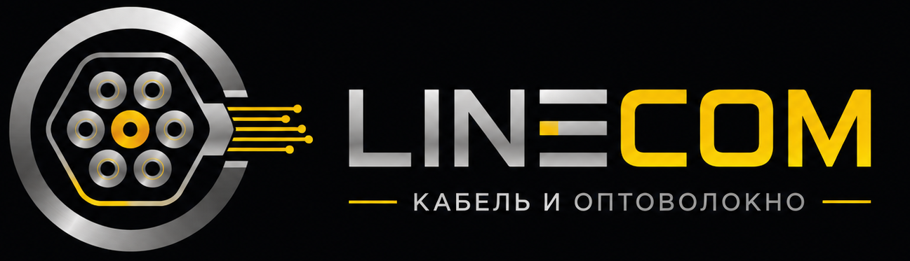 LineCom - кабель и оптоволокно